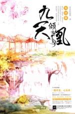 九天倾凰 完结篇 下