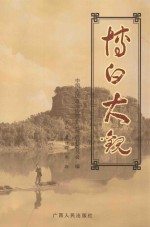 博白大观