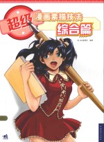 超级漫画素描技法 综合篇 新版