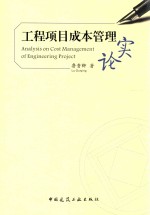 工程项目成本管理实论