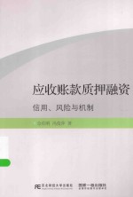 应收账款质押融资 信用、风险与机制