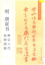 明 唐寅书禅宗六代祖师图跋