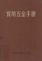 实用五金手册