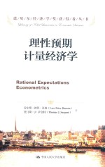 诺贝尔经济学奖获得者丛书 理性预期计量经济学