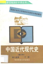 中国近代现代史高二适用 下