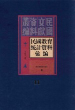 民国教育统计资料汇编 第11册