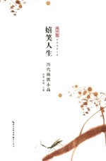 嬉笑人生 历代幽默小品
