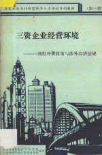 三资企业经营环境 利用外资政策与涉外经济法规 第1分册