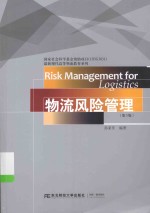 最新现代高等物流教育系列 物流风险管理