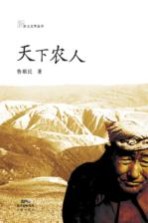 新乡土文学 天下农人