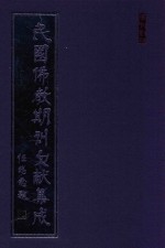 民国佛教期刊文献集成 正编 第122卷 南瀛佛教会会报 原刊影印