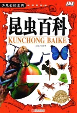 昆虫百科