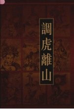 新编三十六计全书 调虎离山