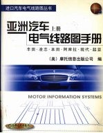 亚洲汽车电气线路图手册 上 丰田·凌志·本田·阿库拉·现代·起亚