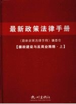 最新政策法律手册 廉政建设与反商业贿赂 上