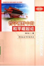 哲学视野中的和平崛起论