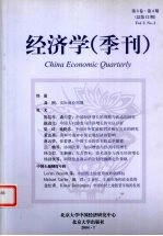经济学 季刊 第3卷 第4期