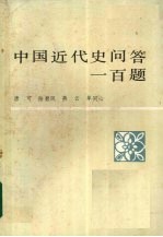 中国近代史问答一百题