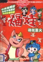 福娃 9 寻找圣火