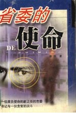 省委的使命
