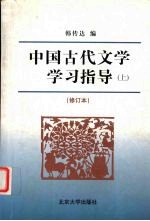 中国古代文学学习指导 修订本 上