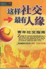 这样社交最有人缘 青年社交指南
