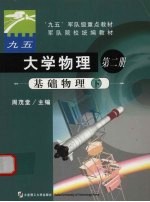 大学物理 第2册 基础物理 下