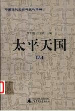 太平天国 9