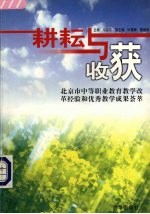 耕耘与收获 北京市中等职业教育教学改革经验和优秀教学成果汇萃