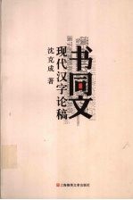 书同文 现代汉字论稿