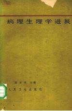 病理生理学进展 1