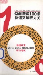 CNN新闻100条快速突破听力关