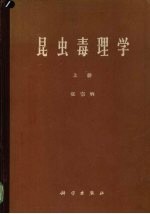 昆虫毒理学 上