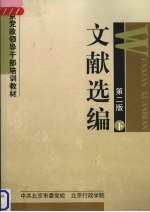文献选编 第2版 下