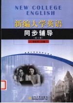 新编大学英语同步辅导 第1册