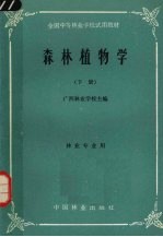 森林植物学 下