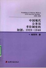 中国现代公务员考铨制度的初创 1928-1948