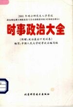 2001年硕士研究生入学考试时事政治大全