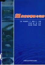 鱼类营养需要与饲养