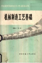 机械制造工艺基础标准化习 考 题集