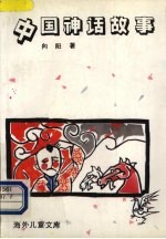 中国神话故事