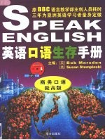 英语口语生存手册 商务口语:提高版