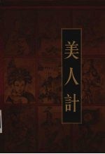 新编三十六计全书 美人计