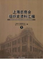 上海总商会组织史资料汇编 上