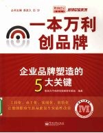 “一本万利”创品牌:企业品牌塑造的5大关键