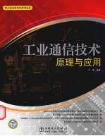 工业通信技术原理与应用