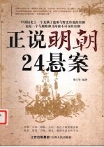 正说明朝24悬案