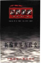 新编世界古代史 第5卷