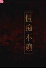 新编三十六计全书 假痴不癫