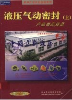 液压气动密封产品供应目录 上